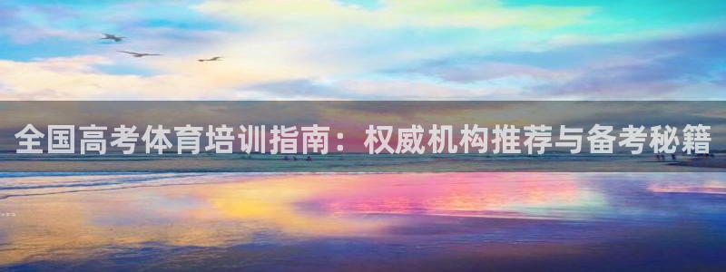 欧陆娱乐官网下载安装最新版：全国高考体育培训指南：权