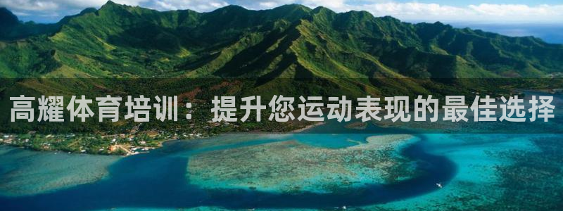 欧陆娱乐测速：高耀体育培训：提升您运动表现的最佳选择