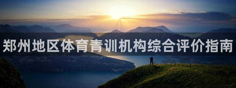 欧陆娱乐客服电话人工服务号码：郑州地区体育青训机构综