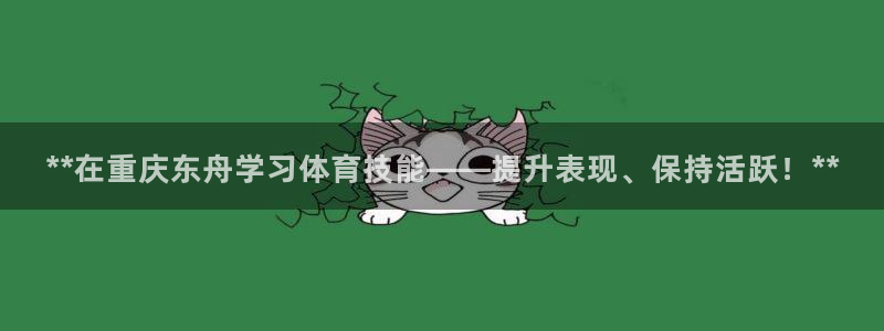 欧陆娱乐客服电话人工服务号码：**在重庆东舟学习体育