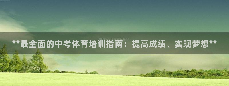欧陆娱乐怎么注册帐号啊：**最全面的中考体育培训指南