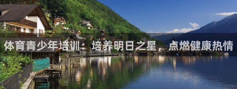 欧陆娱乐代理多少个点位合适：体育青少年培训：培养明日