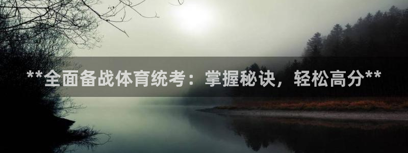 欧陆娱乐计划预测软件哪个好：**全面备战体育统考：掌