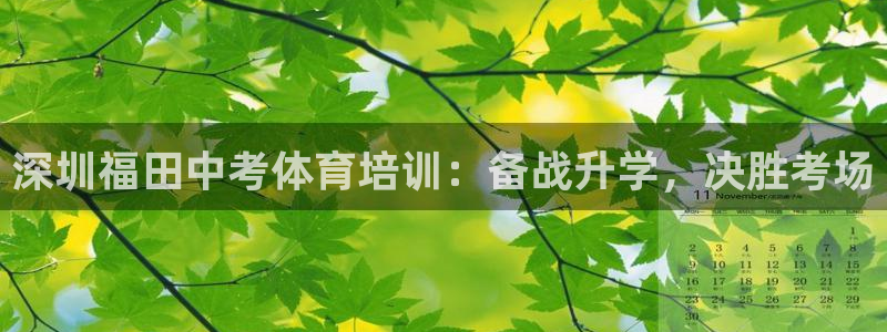 欧陆娱乐登录测速：深圳福田中考体育培训：备战升学，决
