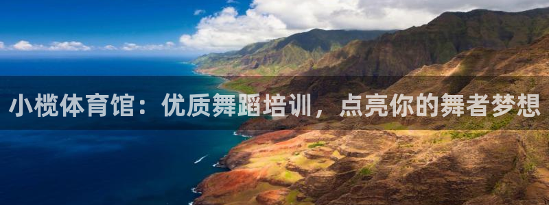 欧陆娱乐注册链接：小榄体育馆：优质舞蹈培训，点亮你的