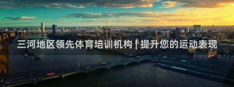 欧陆娱乐群里怎么进：三河地区领先体育培训机构 | 提