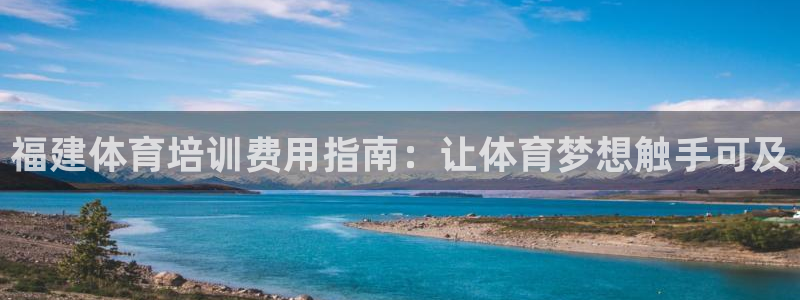 欧陆娱乐是真的吗：福建体育培训费用指南：让体育梦想触