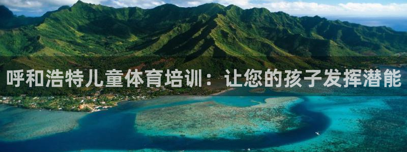 欧陆娱乐平台登陆地址是什么：呼和浩特儿童体育培训：让