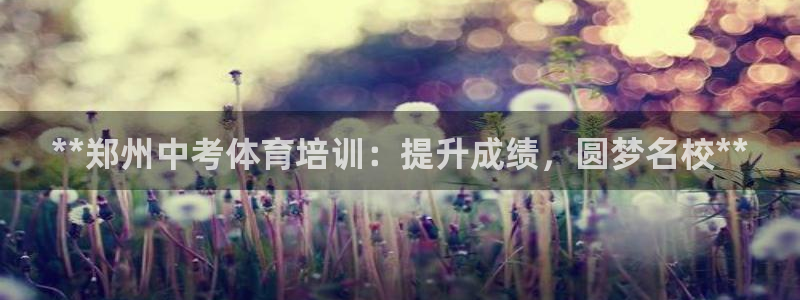 欧陆娱乐官网下载安装手机版：**郑州中考体育培训：提