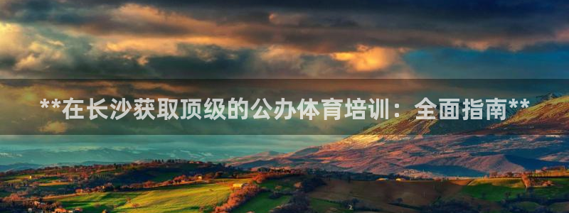 欧陆娱乐注册链接安全吗可靠吗：**在长沙获取顶级的公