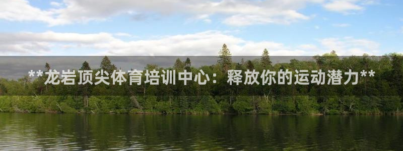 欧陆娱乐不让提现：**龙岩顶尖体育培训中心：释放你的