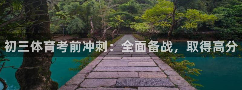 欧陆娱乐平台官网下载：初三体育考前冲刺：全面备战，取