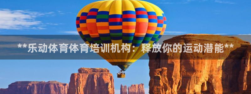 欧陆娱乐登录测速软件：**乐动体育体育培训机构：释放