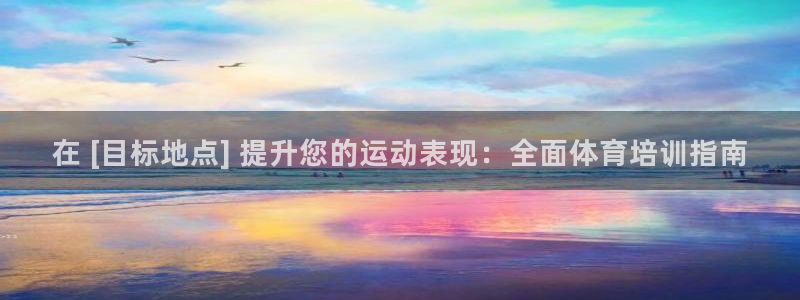 欧陆娱乐注册芯7o777ts=0：在 [目标地点] 