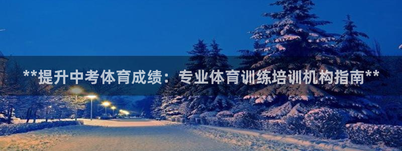 欧陆娱乐是那个旗下的品牌公司：**提升中考体育成绩：