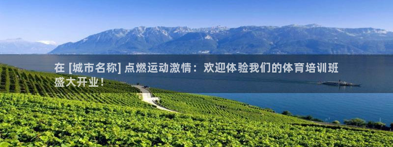 欧陆娱乐代理 贴吧：在 [城市名称] 点燃运动激情：