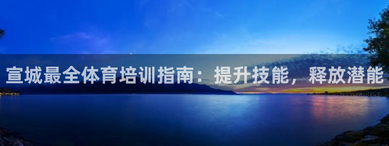 欧陆娱乐累计盈利多少就会被劝退呢知乎：宣城最全体育培
