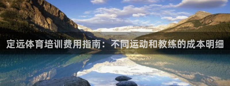 欧陆娱乐app下载安装：定远体育培训费用指南：不同运