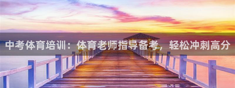 欧陆娱乐客服服务怎么样：中考体育培训：体育老师指导备