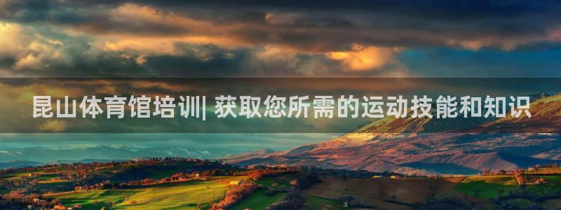 欧陆娱乐合法吗?：昆山体育馆培训| 获取您所需的运动