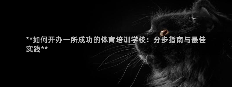 欧陆娱乐注册代理多少钱一年：**如何开办一所成功的体