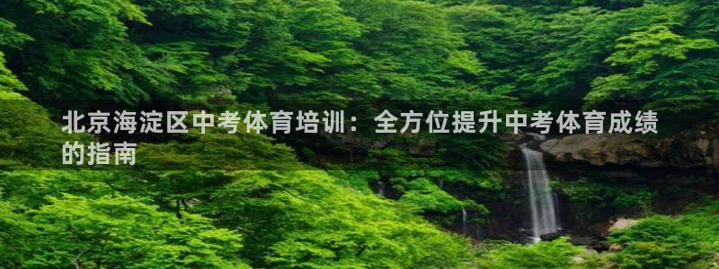 重庆欧陆娱乐有限公司电话：北京海淀区中考体育培训：全