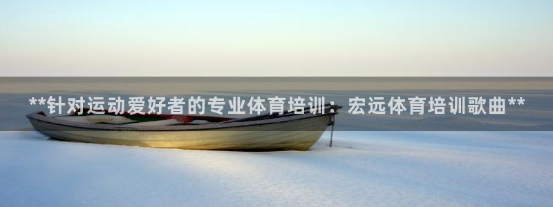 重庆欧陆娱乐有限公司：**针对运动爱好者的专业体育培