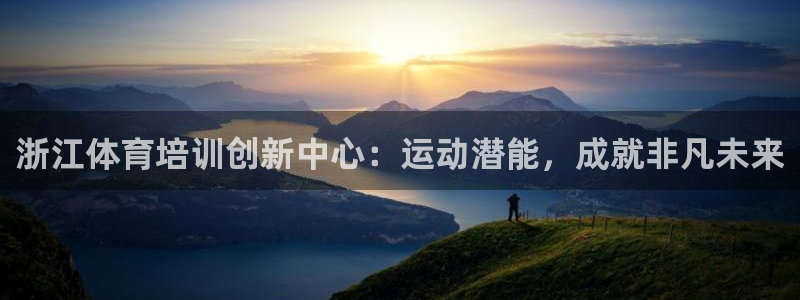 欧陆娱乐注册链接安全吗：浙江体育培训创新中心：运动潜