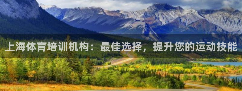 欧陆娱乐平台登陆地址是什么样的：上海体育培训机构：最