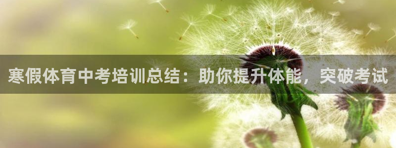 欧陆娱乐群里怎么进：寒假体育中考培训总结：助你提升体