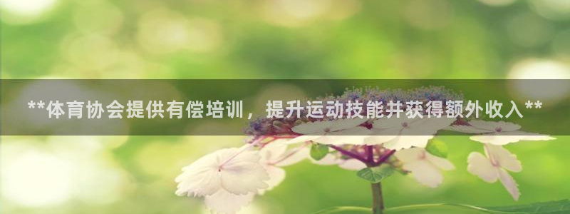 欧陆娱乐登陆官网网址：**体育协会提供有偿培训，提升