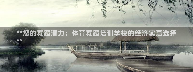 欧陆娱乐代理 贴吧怎么样：**您的舞蹈潜力：体育舞蹈