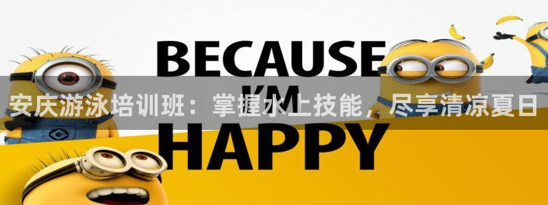 欧陆娱乐计划预测软件：安庆游泳培训班：掌握水上技能，