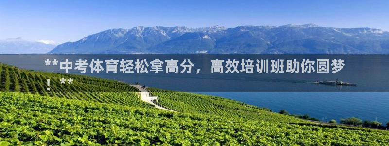 欧陆娱乐平台官网：**中考体育轻松拿高分，高效培训班