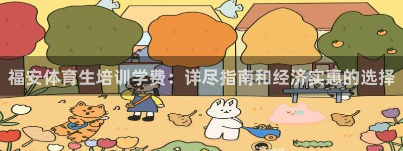 欧陆娱乐官方：福安体育生培训学费：详尽指南和经济实惠