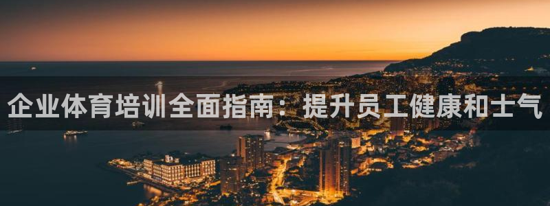 欧陆官网下载：企业体育培训全面指南：提升员工健康和士