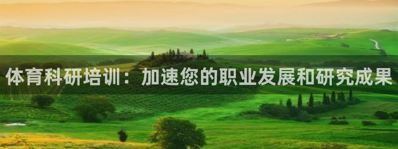 欧陆娱乐代理 贴吧官网：体育科研培训：加速您的职业发