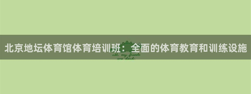 欧陆娱乐注册链接安全吗知乎：北京地坛体育馆体育培训班