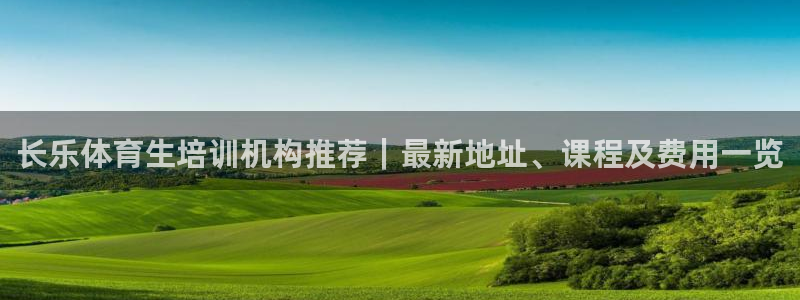 欧陆娱乐官网首页：长乐体育生培训机构推荐｜最新地址、