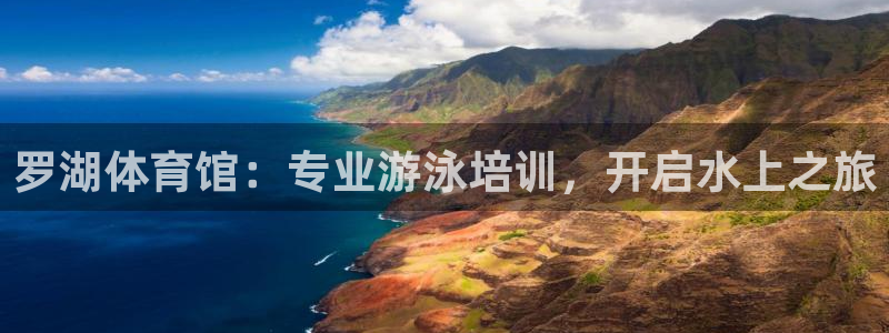 欧陆娱乐官网下载安装最新版本：罗湖体育馆：专业游泳培