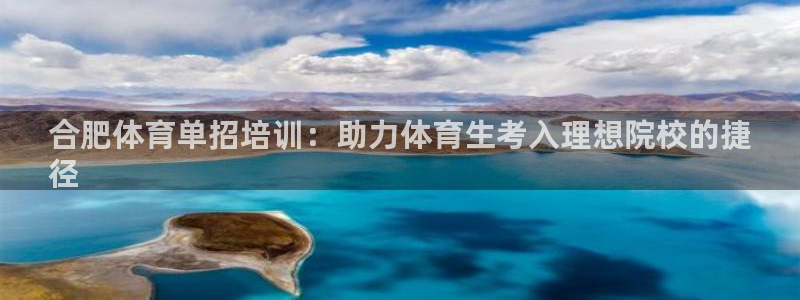 欧陆娱乐官网下载安装手机版：合肥体育单招培训：助力体