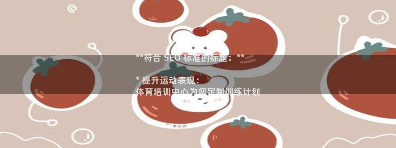 欧陆娱乐平台登陆地址是什么：**符合 SEO 标准的