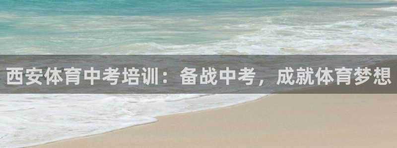 欧陆娱乐登陆平台官网：西安体育中考培训：备战中考，成