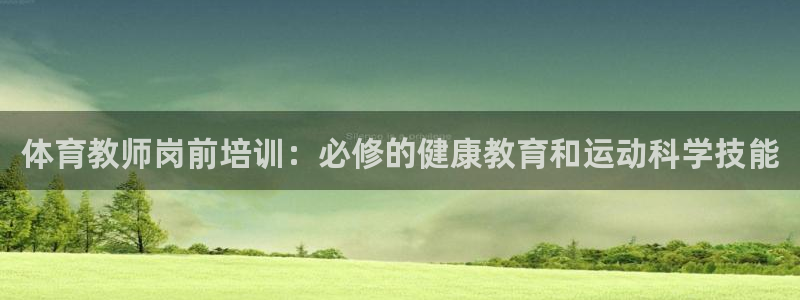 欧陆娱乐百科：体育教师岗前培训：必修的健康教育和运动