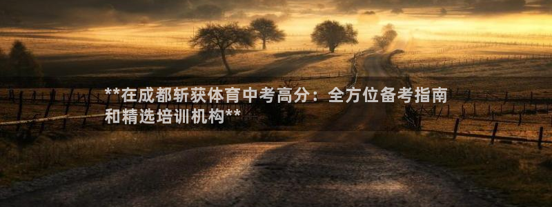 欧陆娱乐计划预测软件有哪些：**在成都斩获体育中考高