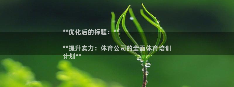 欧陆娱乐百科大全：**优化后的标题：**

**提升