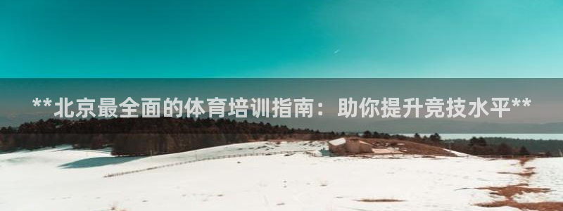 重庆欧陆娱乐有限公司怎么样：**北京最全面的体育培训
