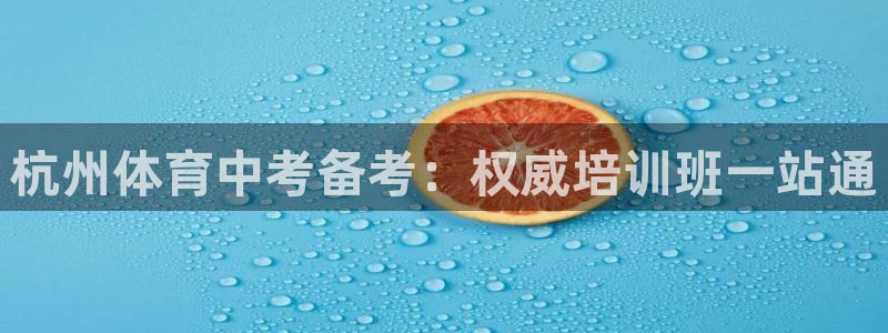 欧陆娱乐计划预测软件有哪些：杭州体育中考备考：权威培