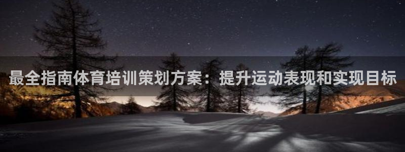 欧陆娱乐官网入口：最全指南体育培训策划方案：提升运动