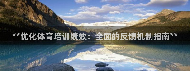 重庆欧陆娱乐有限公司怎么样：**优化体育培训绩效：全